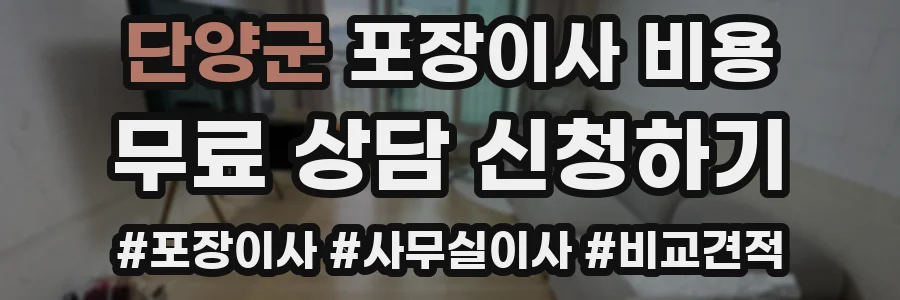 단양군 포장이사 비용