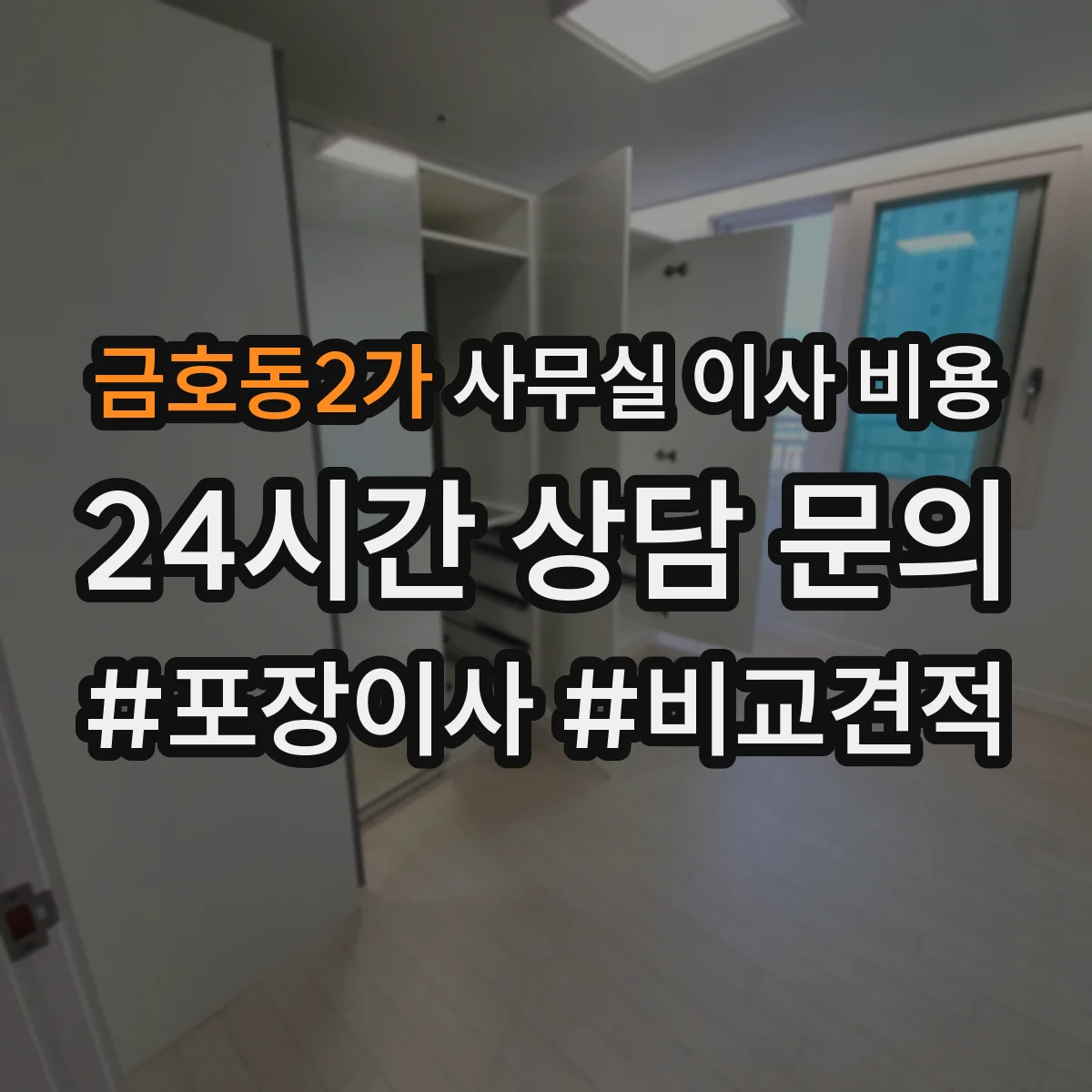 금호동2가 사무실 이사 비용