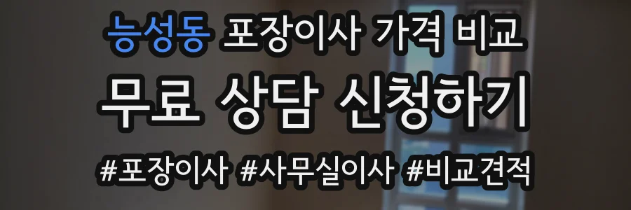 능성동 포장이사 가격 비교