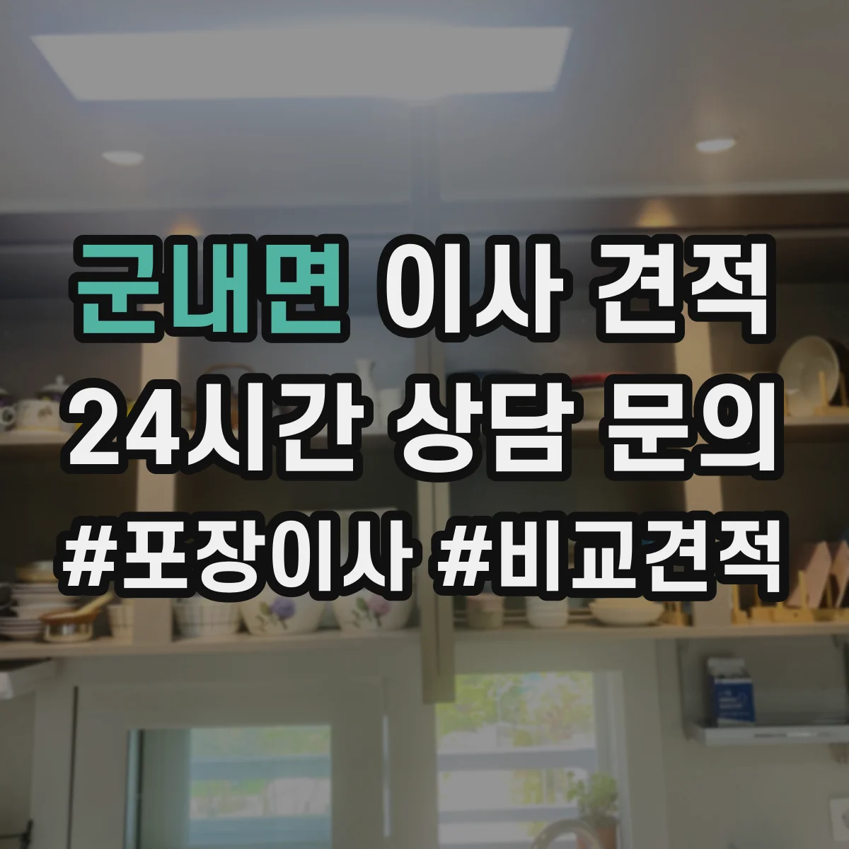 군내면 이사 견적