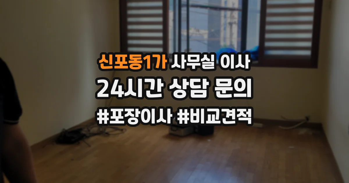신포동1가 사무실 이사