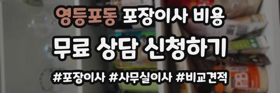 영등포동 포장이사 비용