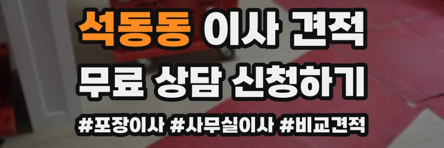 석동동 이사 견적