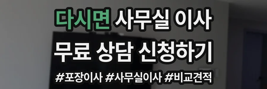 다시면 사무실 이사