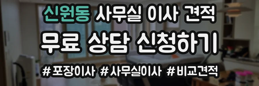 신원동 사무실 이사 견적