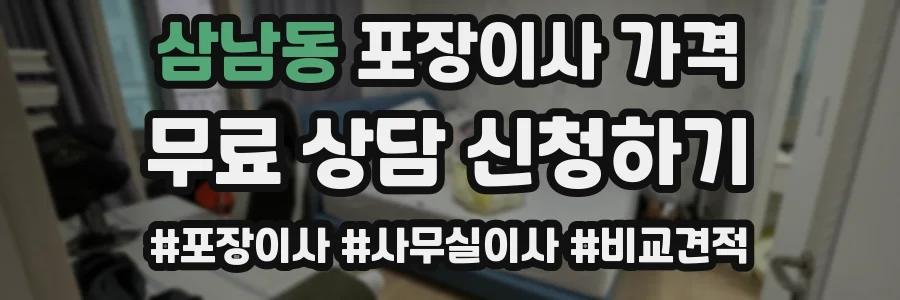 삼남동 포장이사 가격