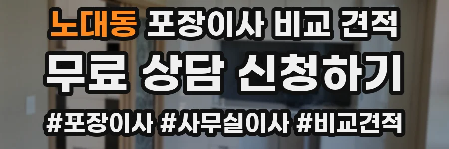 노대동 포장이사 비교 견적