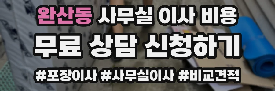 완산동 사무실 이사 비용