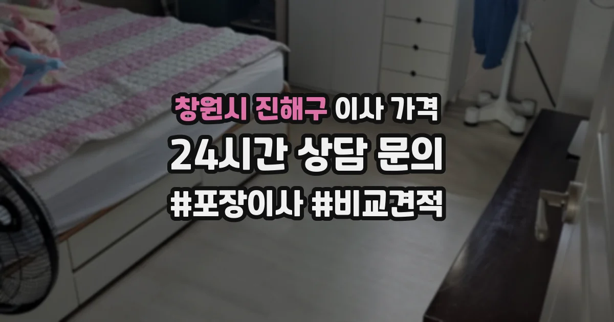 창원시 진해구 이사 가격