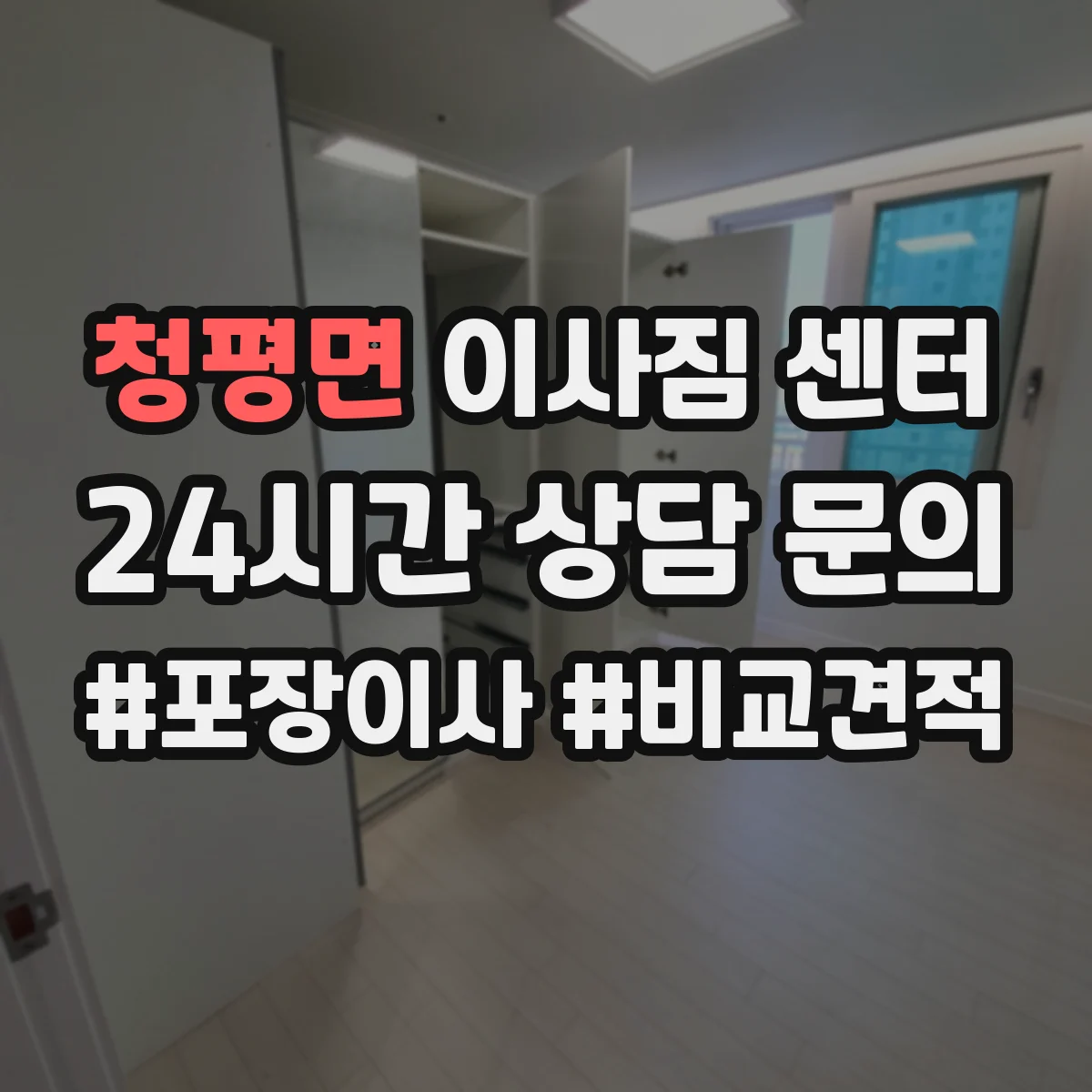 청평면 이사짐 센터
