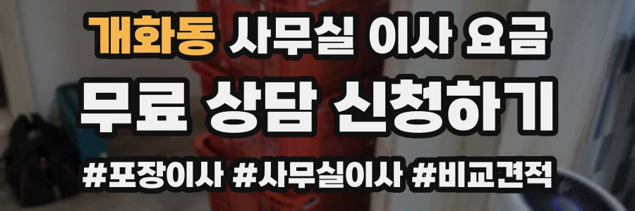 개화동 사무실 이사 요금