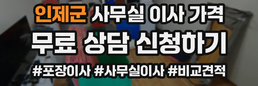 인제군 사무실 이사 가격