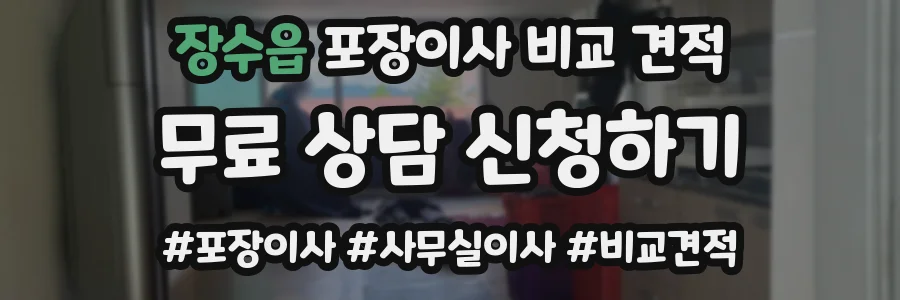 장수읍 포장이사 비교 견적