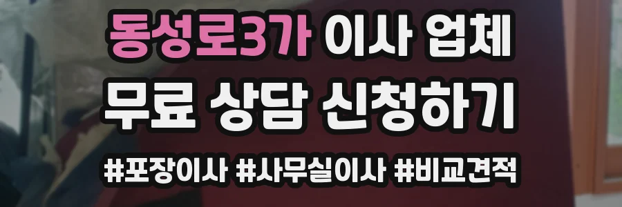 동성로3가 이사 업체