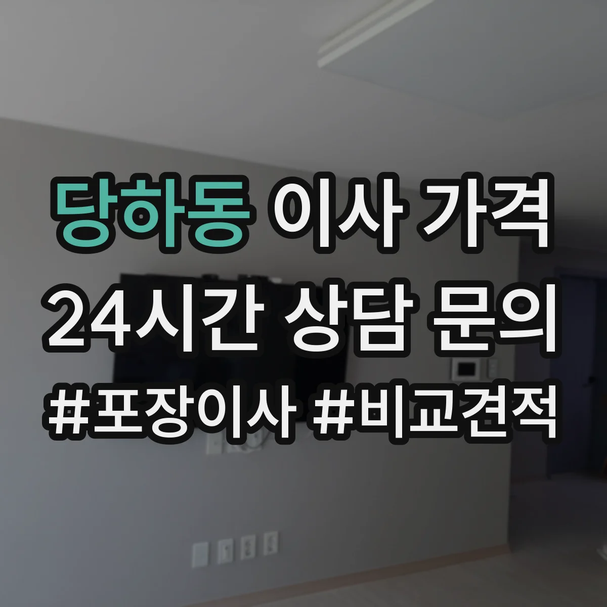 당하동 이사 가격