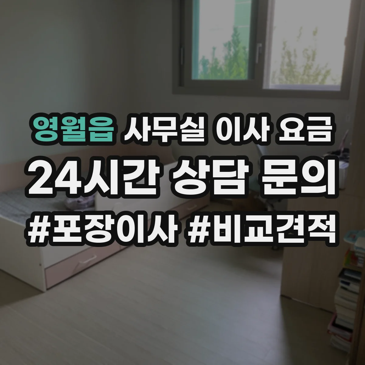 영월읍 사무실 이사 요금