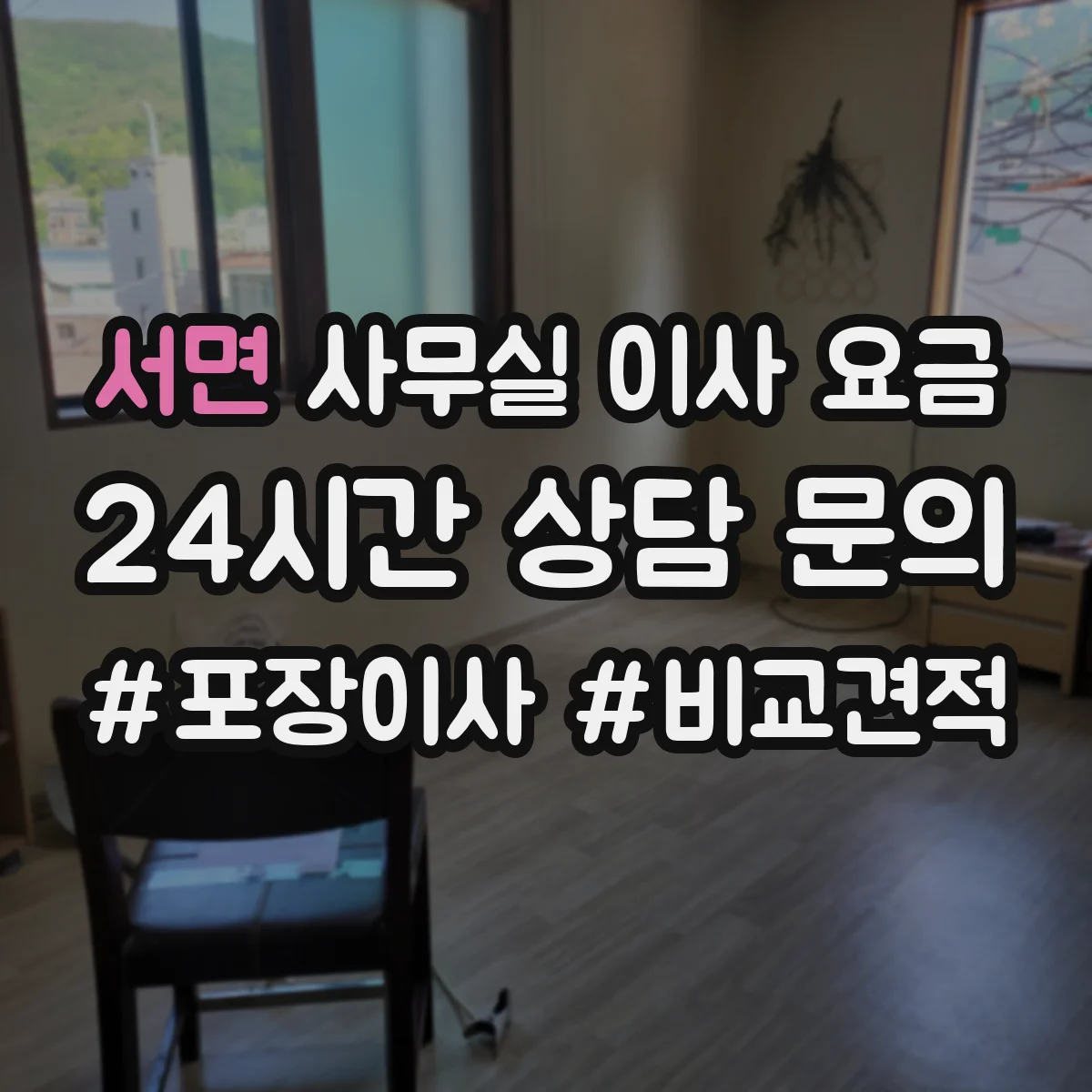 서면 사무실 이사 요금