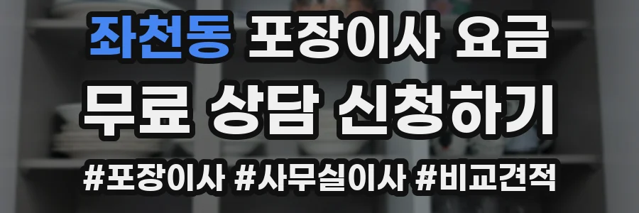 좌천동 포장이사 요금