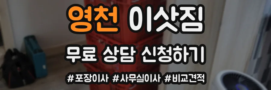영천 이삿짐