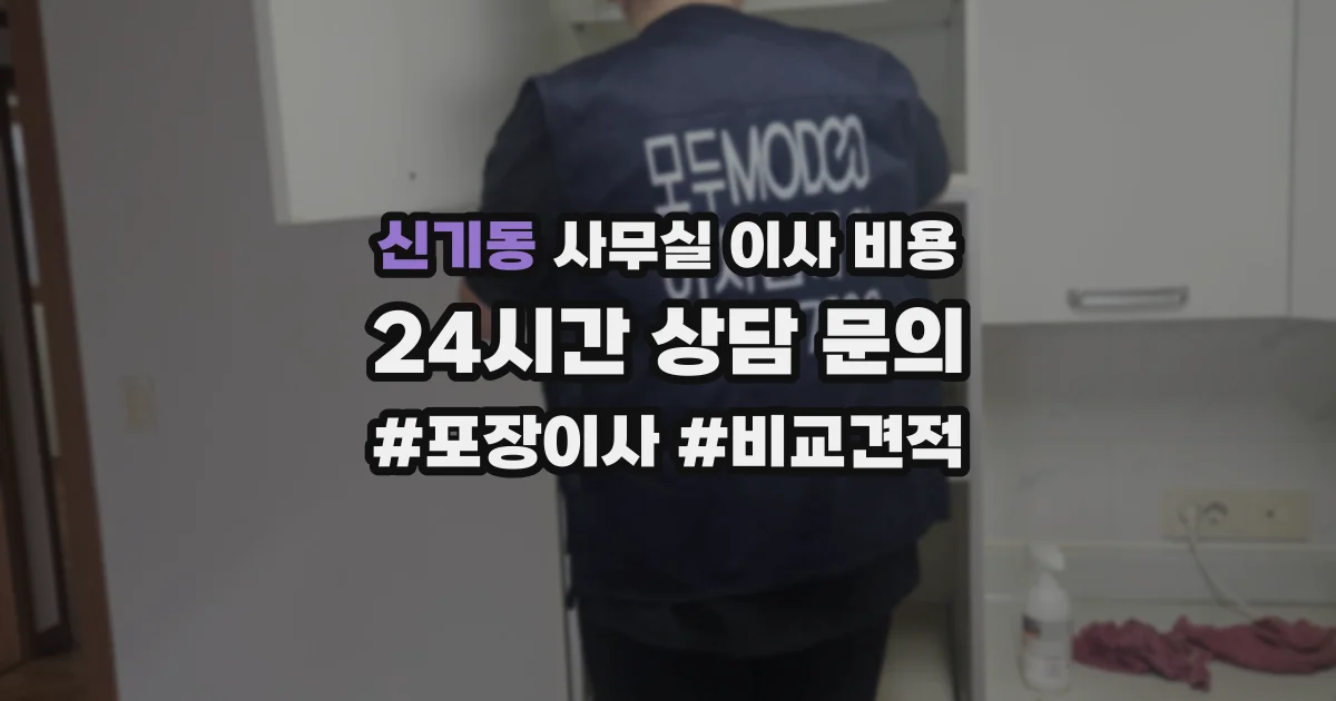 신기동 사무실 이사 비용