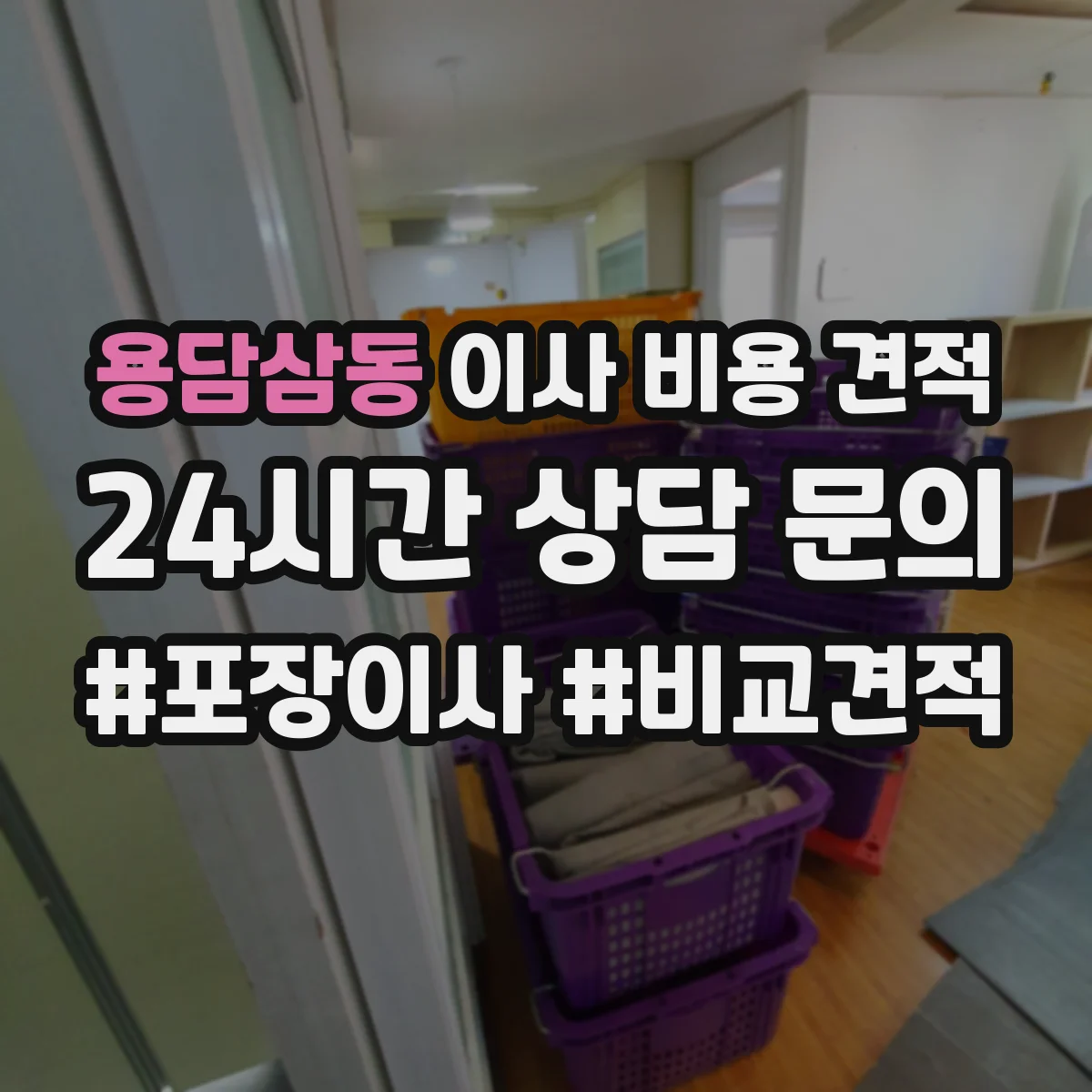 용담삼동 이사 비용 견적