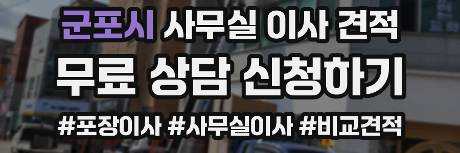 군포시 사무실 이사 견적