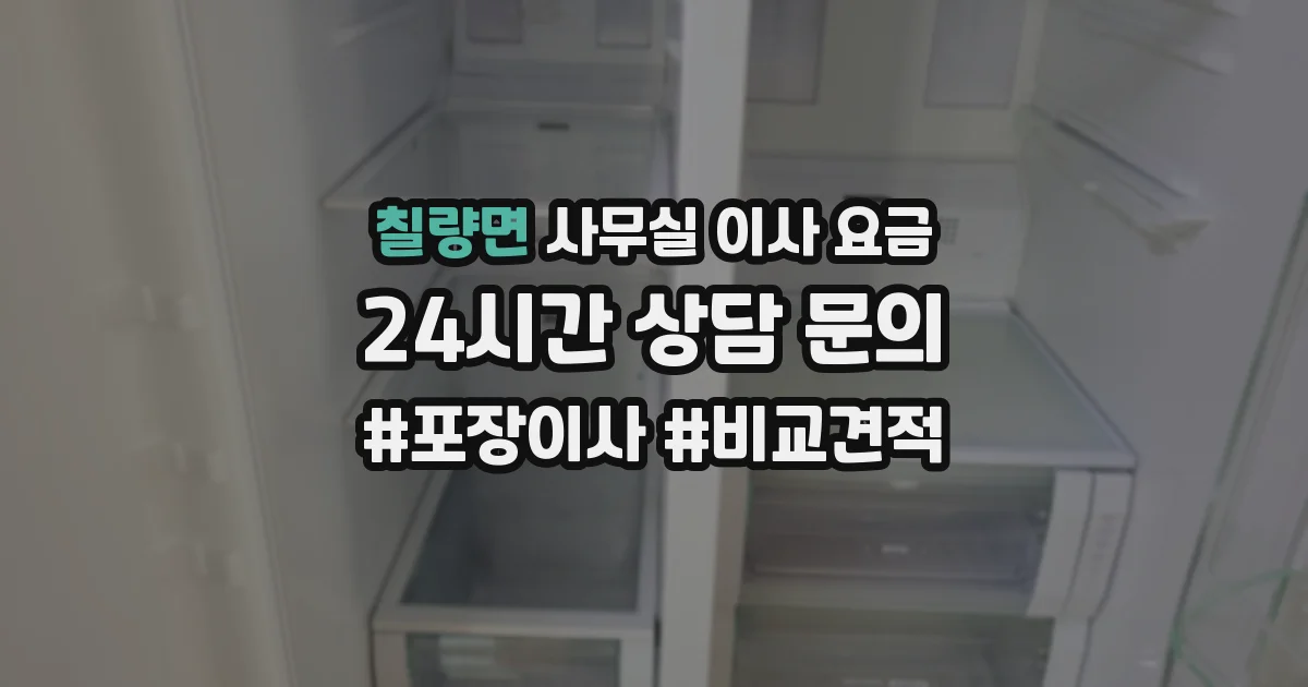칠량면 사무실 이사 요금