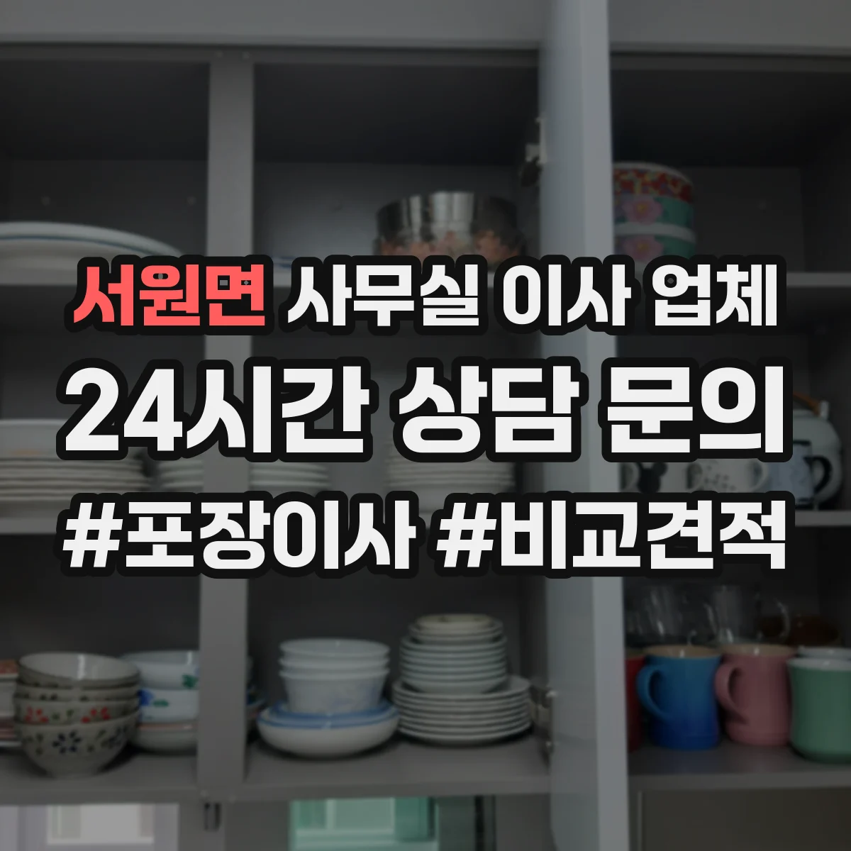 서원면 사무실 이사 업체