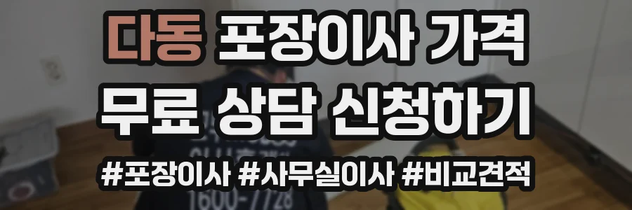 다동 포장이사 가격