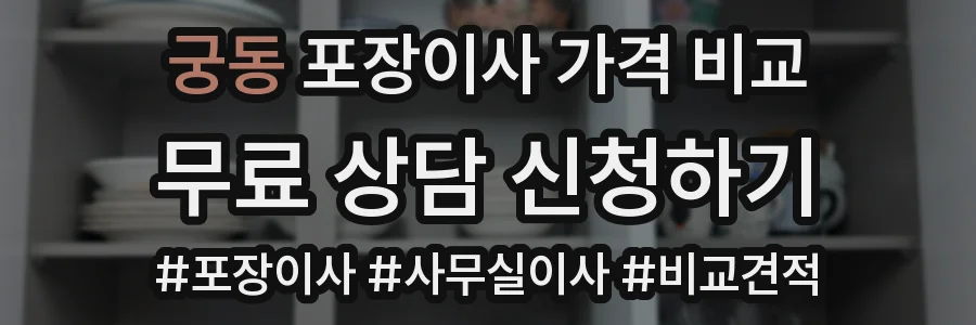 궁동 포장이사 가격 비교