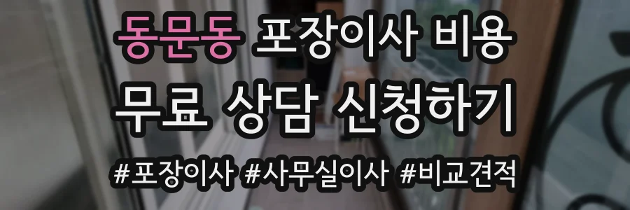 동문동 포장이사 비용