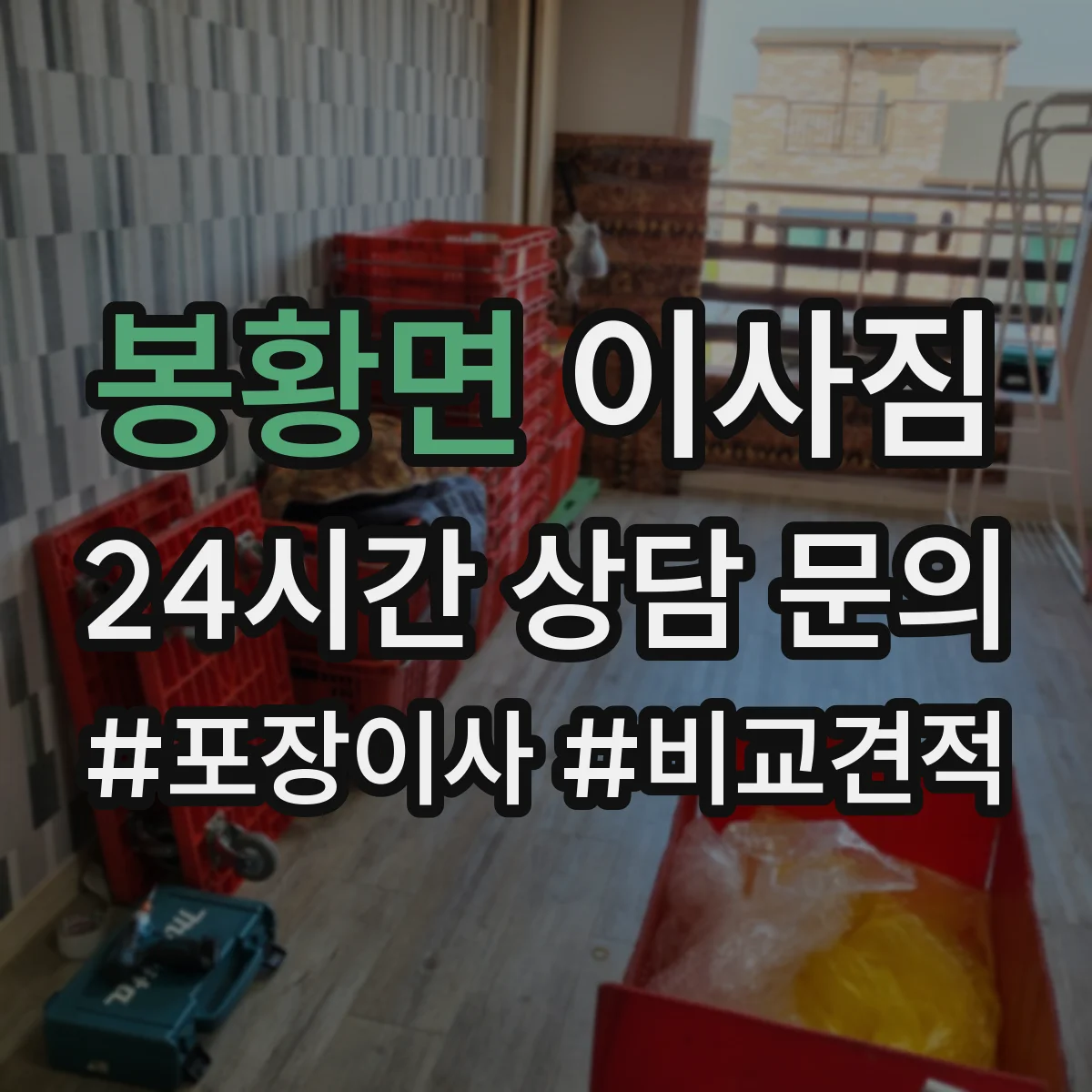 봉황면 이사짐