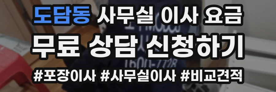 도담동 사무실 이사 요금