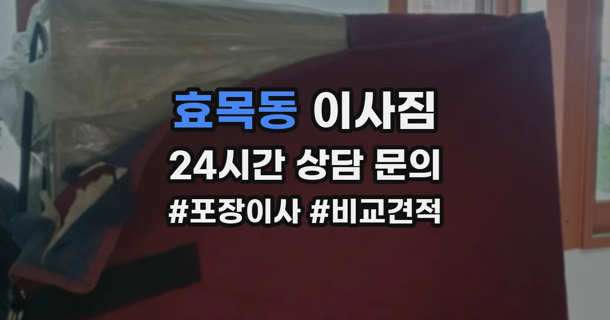 효목동 이사짐