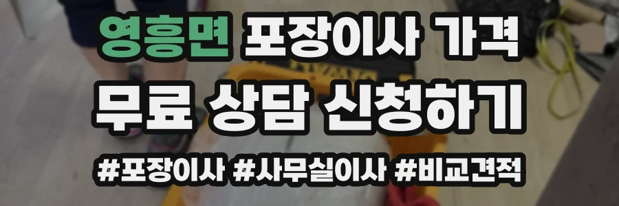 영흥면 포장이사 가격