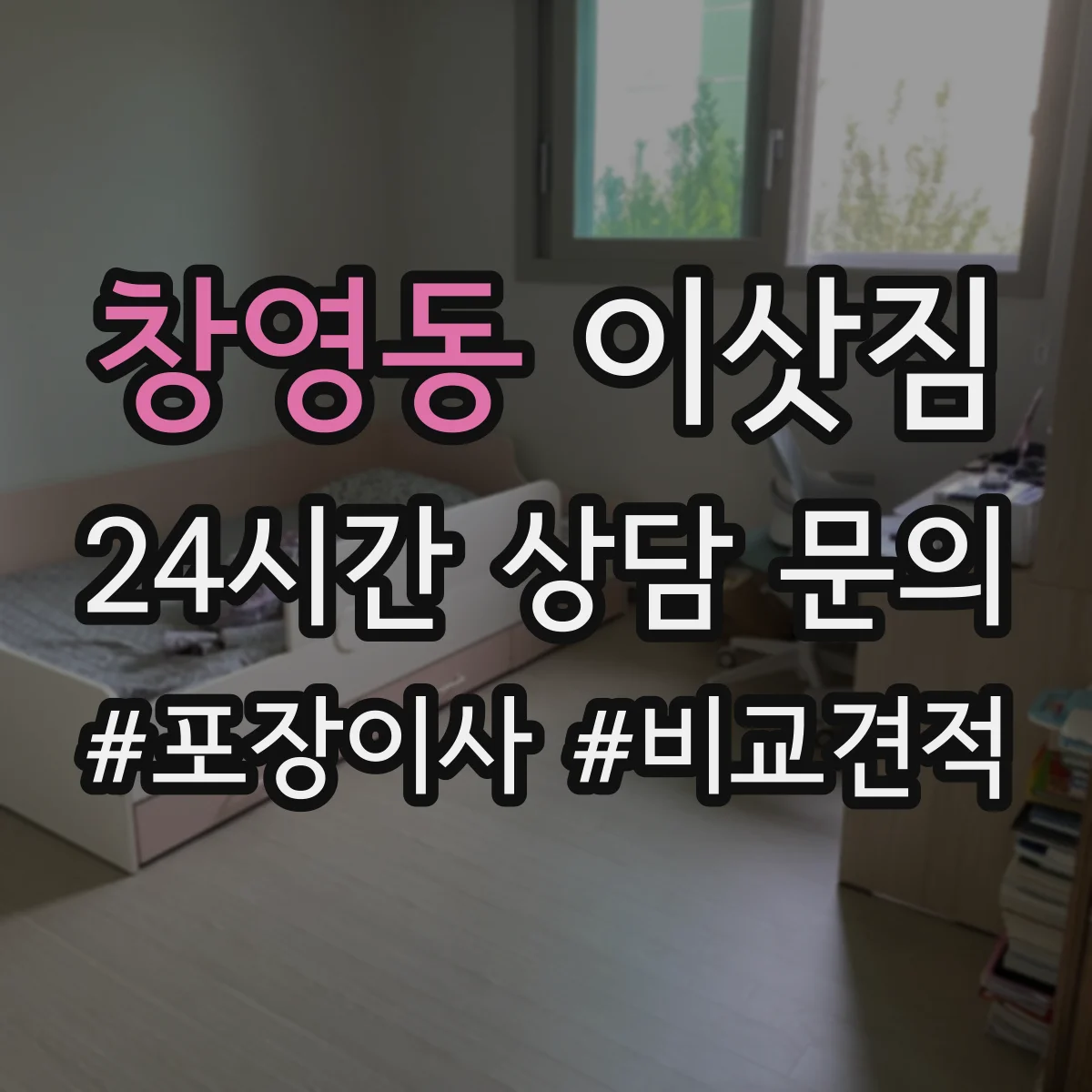 창영동 이삿짐