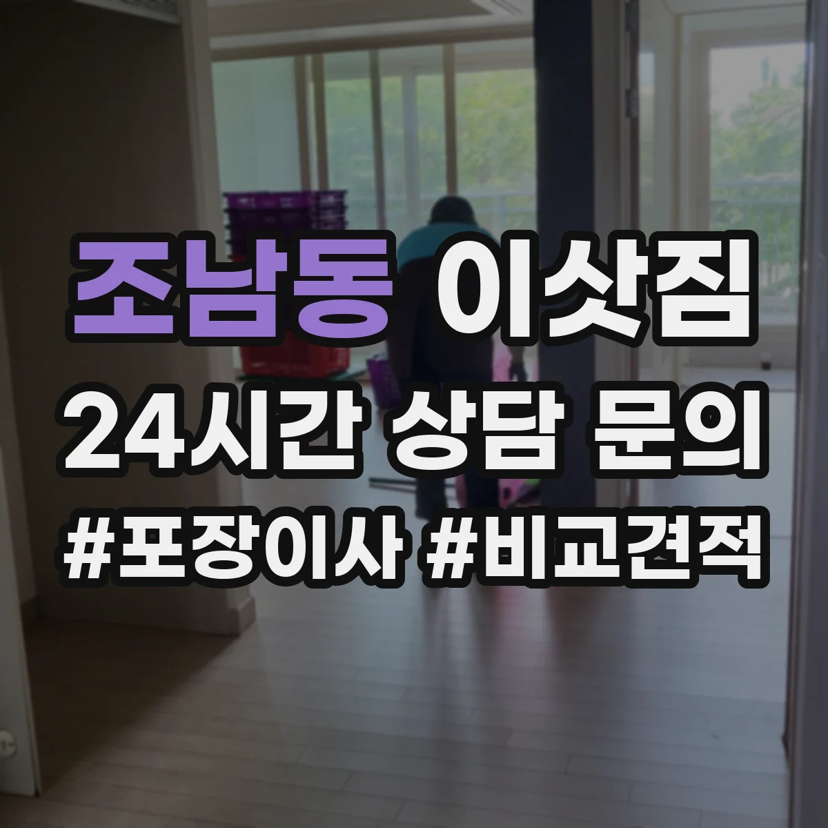 조남동 이삿짐
