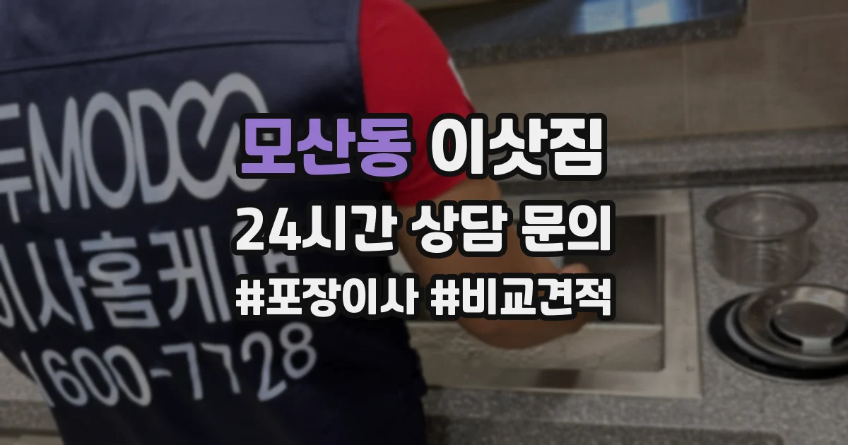 모산동 이삿짐