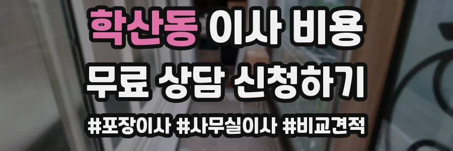 학산동 이사 비용
