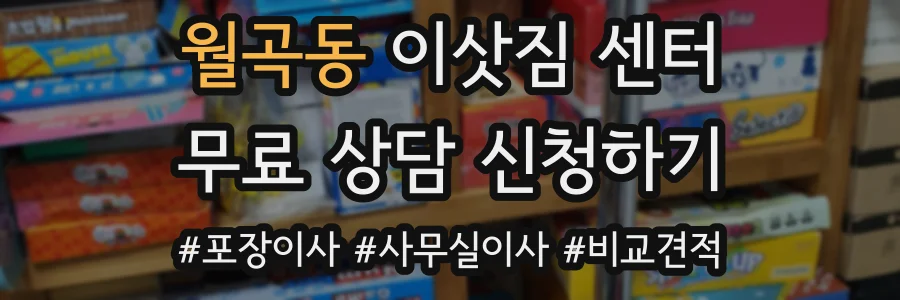 월곡동 이삿짐 센터