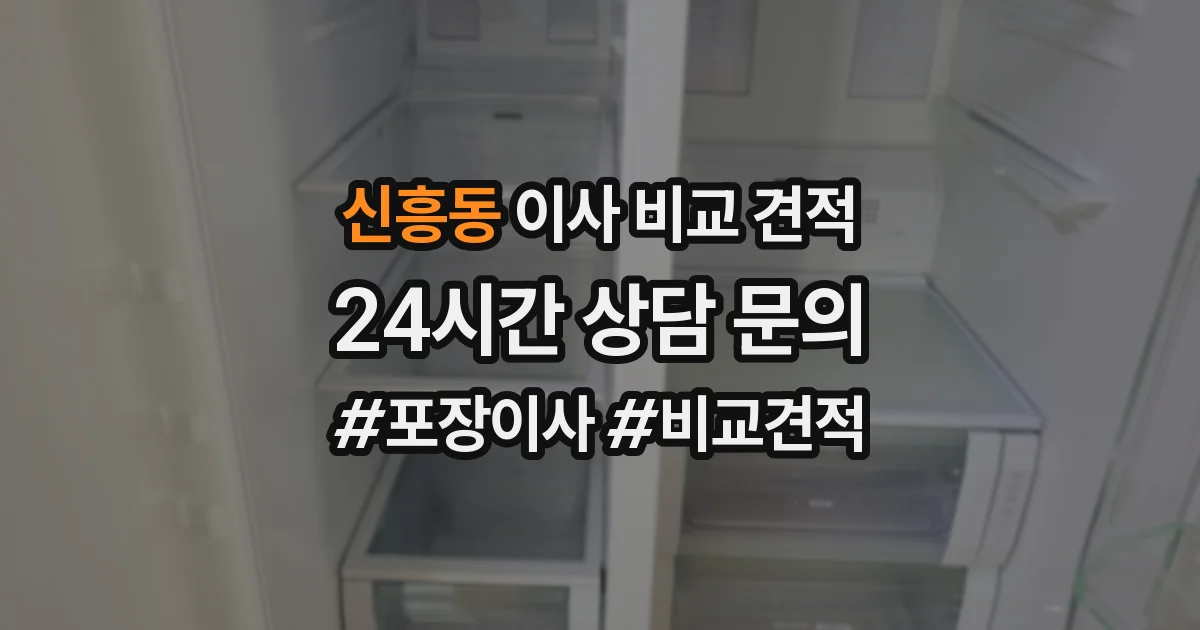 신흥동 이사 비교 견적