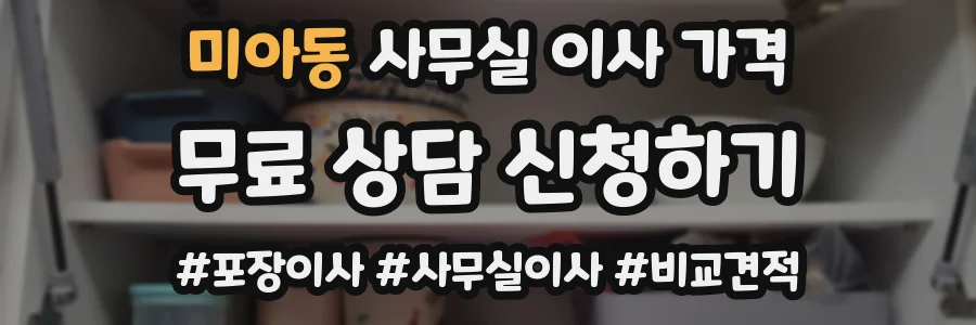 미아동 사무실 이사 가격