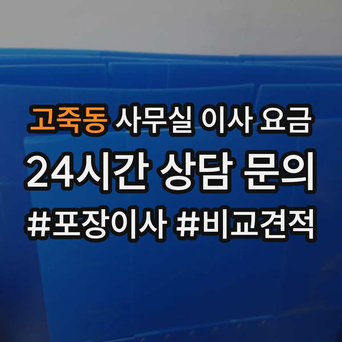 고죽동 사무실 이사 요금
