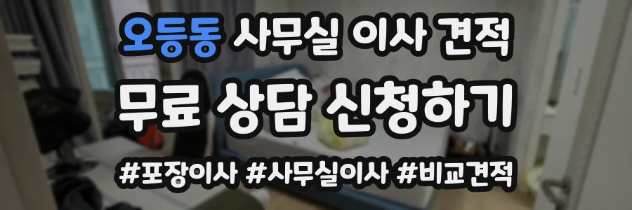 오등동 사무실 이사 견적