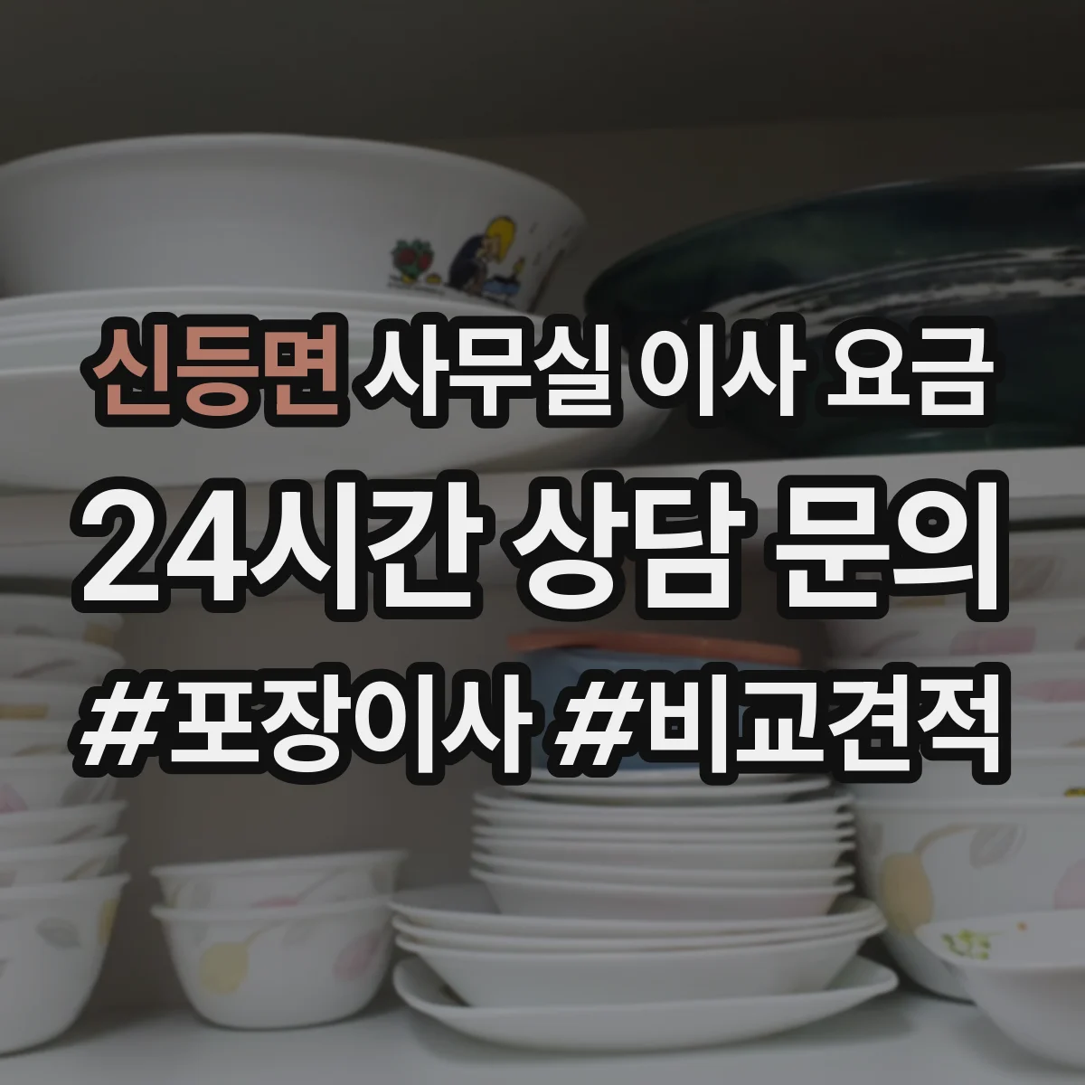신등면 사무실 이사 요금
