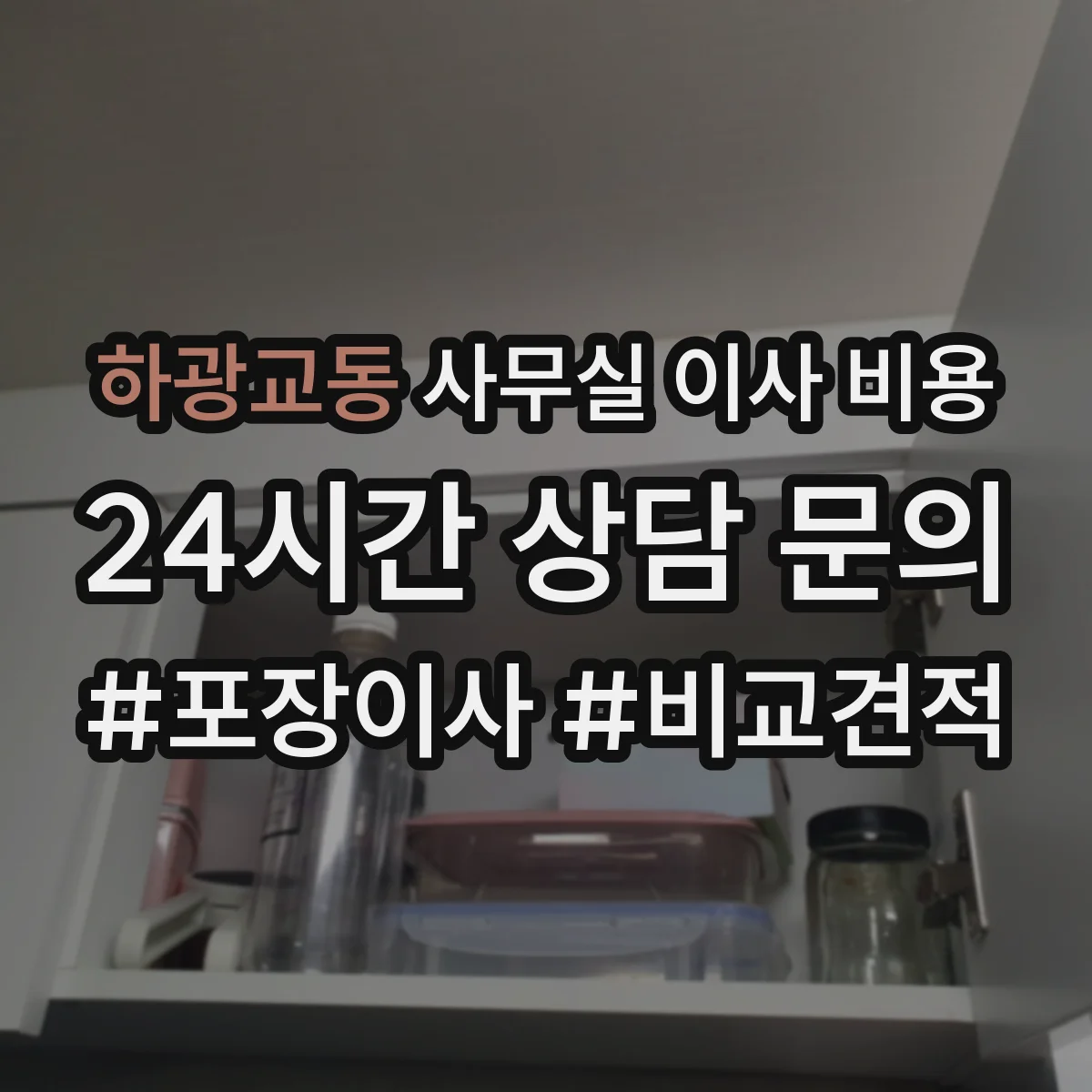 하광교동 사무실 이사 비용