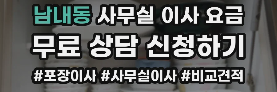 남내동 사무실 이사 요금