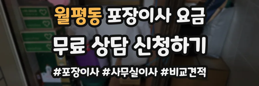 월평동 포장이사 요금