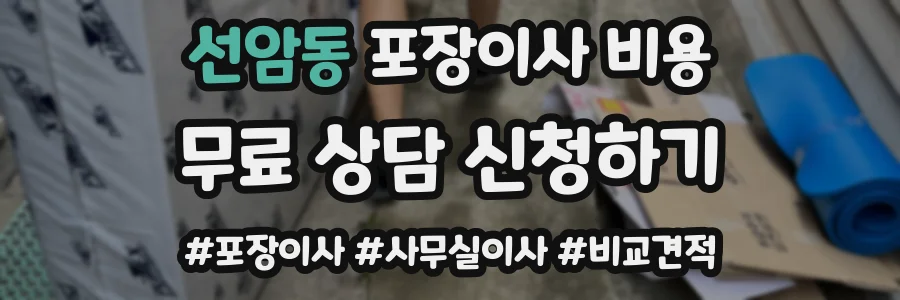 선암동 포장이사 비용