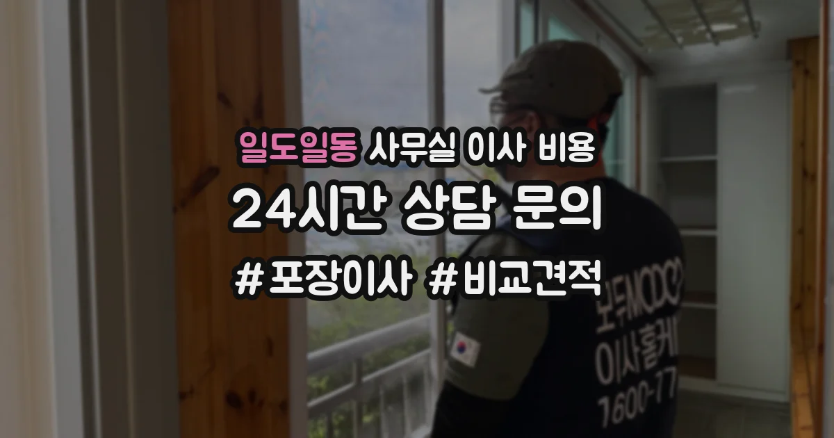 일도일동 사무실 이사 비용